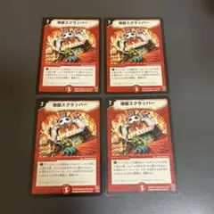 地獄スクラッパー