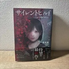 2026年最新】サイレントヒル2 小説の人気アイテム - メルカリ