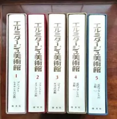 ②エルミタージュ美術館　全5巻　恒文社
