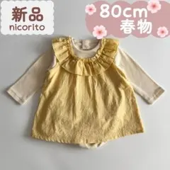 未使用品｜合物｜重ね着風ロンパス　お花刺繍　イエロー　80cm