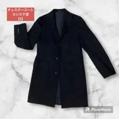 イタリア製　LES MUSE　チェスターコート　カシミヤ混　黒　メンズ　S