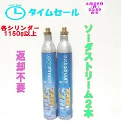 タイムセール！10-75152_ソーダストリームシリンダー2本のサムネイル