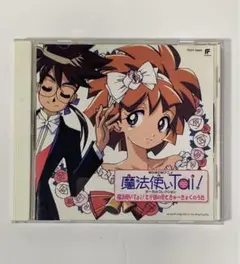 魔法使いTai! ボーカルコレクション CD