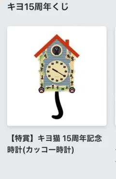 と*読様 キヨ15周年くじ キヨ猫カッコー時計 特賞 キヨ15周年くじ(オンラインくじ)