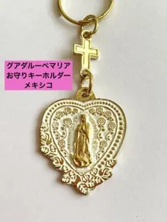 マリア様　お守り　キーホルダー　メキシコ　グアダルーペ寺院　新品　ミラグロ　縁起