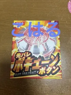 先バレ ポキューン ボタン 先バレポキューンボタン – DAITOGIKEN OFFICIAL SHOP