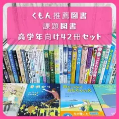 児童書☆低学年向☆50冊セット☆くもん推薦図書☆課題図書☆まとめ