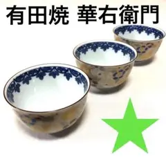 有田焼 華右衛門　湯飲み　花鳥　金彩　3点セット