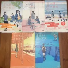 5分後に恋の結末 5分後に思わず涙