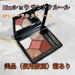 【美品】Dior ショウ サンククルール 671 コーラル クチュール