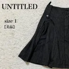 UNTITLED アンタイトル ストライプ スカート 美品 日本製 上品 キレイ