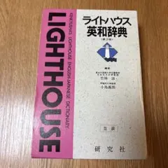 ライトハウス英和辞典 開いた形跡なし