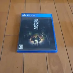 深夜廻 プレイステーション4