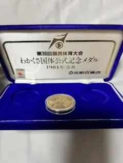 1984年 第39回国民体育大会 記念メダル 銅貨のサムネイル