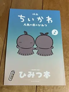 映画ちいかわ 人魚の島のひみつ 入場者特典 第5弾 ひみつ本