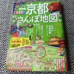 超詳細!京都さんぽ地図mini '18