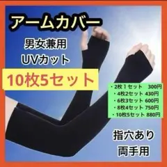 【指穴付き⭕️10枚】アームカバー UVカット 日焼け防止 紫外線カット　黒