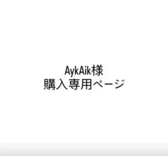 購入専用ページ