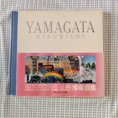 ヒロ・ヤマガタ 画集 YAMAGATA HIROMICHI ハードケース入り - メルカリ