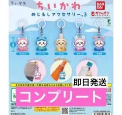 ちいかわ ガチャ めじるしアクセサリー3 全5種 コンプリートセット　コンプ