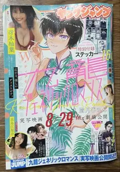 週刊ヤングジャンプ 2025.9.11 no.39 九龍ジェネリックロマンス