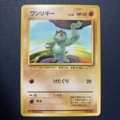 ワンリキー 旧裏 マークなしのサムネイル