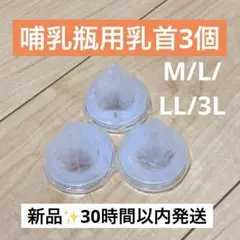 【3個】ピジョン母乳実感哺乳瓶用 乳首 互換性