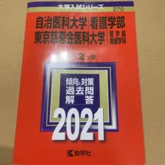 2025年最新】慈恵 看護 赤本の人気アイテム - メルカリ
