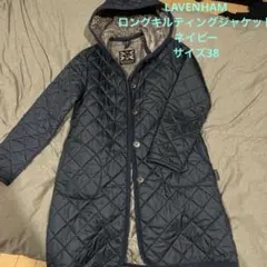 LAVENHAM キルティングジャケット ネイビー 38