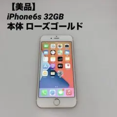 【美品】iPhone6s 32GB 本体 ローズゴールド バッテリー83%