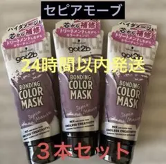 【got2b】ボンディング・カラーマスク セピアモーブ 3本セットのサムネイル