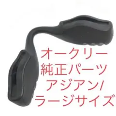 オークリー アジアンフィット ノーズパッド 9206 レーダーロック