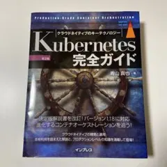 Kubernetes完全ガイド Production―Grade Contai…