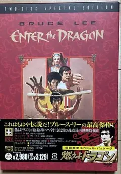 【激レア★吹替2種収録】燃えよドラゴン［2枚組］＋おまけ付き 激レア☆吹替2種収録】燃えよドラゴン［2枚組］＋おまけ付き 激