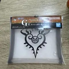 【新品】一番くじ ワンピース G賞 メッシュポーチ トラファルガー・ロー