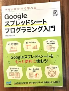 ブラウザだけで学べる Googleスプレッドシート プログラミング入門 GASのサムネイル