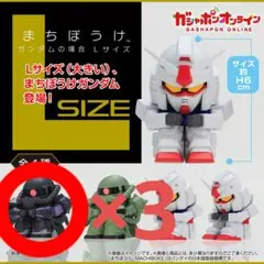 まちぼうけ ガンダムL 黒三連星 3体セット