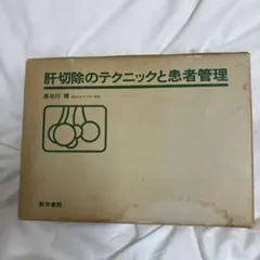 肝切除のテクニックと患者管理 医学書院 肝切除のテクニックと患者管理 医学書院 - メルカリ