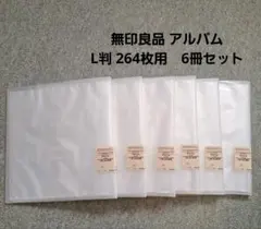 無印良品 ポリプロピレンアルバム L判 264枚用　6冊セットのサムネイル