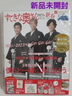 すてきな奥さん　2023年1月号【新品未開封】