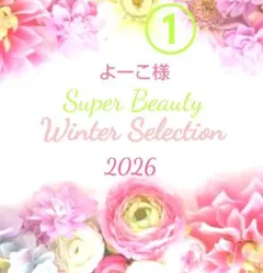 ✨よーこ様客注44❣①✨Winter Selection❣✨まるでリカちゃんママ