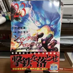 【裁断済】シャングリラフロンティア　23