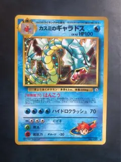 Pokemon カスミのギャラドス　Gyaradosのサムネイル