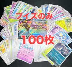 ポケカ ブイズのみ 100枚 まとめ アソート 引退品