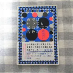 最果タヒ『夜空はいつでも最高密度の青色だ』単行本