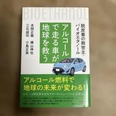 アルコールで走る車が地球を救う