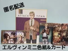 エルヴィン ミニ色紙&カード