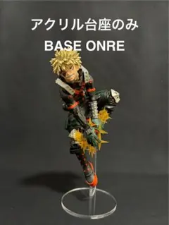【アクリル台座のみ】　ヒロアカ　MAXIMATIC 爆轟　爆轟 勝己　台座のみ