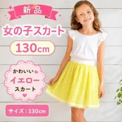 130cm キムラタン リリーアイボリー 黄色 スカート パンツ付き イエローのサムネイル