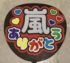 嵐 ありがとう うちわ文字